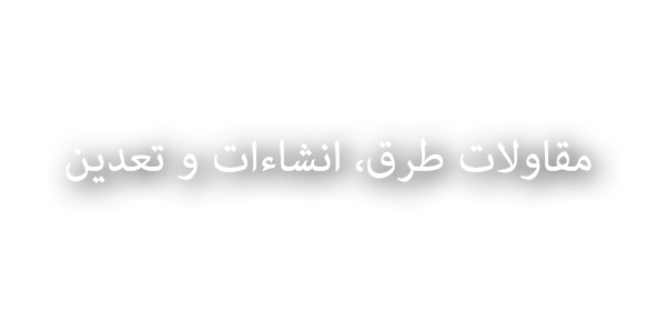 مقاولات طرق، انشاءات و تعدين